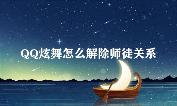 QQ炫舞怎么解除师徒关系