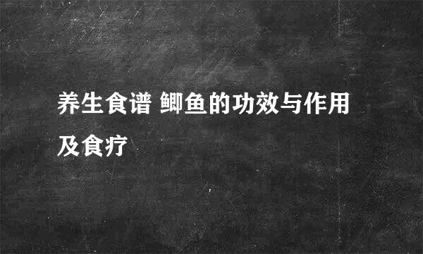 养生食谱 鲫鱼的功效与作用及食疗