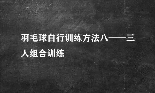 羽毛球自行训练方法八——三人组合训练