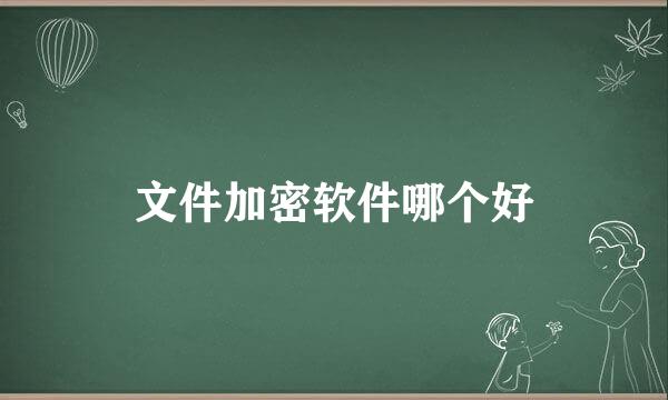 文件加密软件哪个好