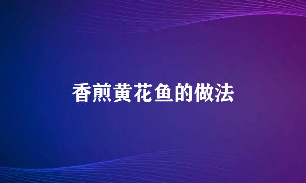 香煎黄花鱼的做法
