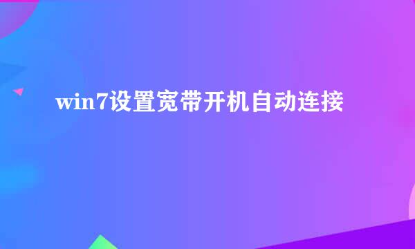win7设置宽带开机自动连接
