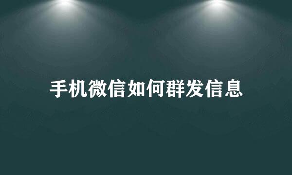 手机微信如何群发信息