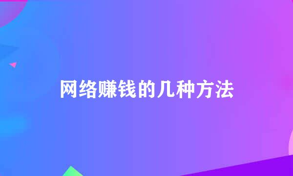 网络赚钱的几种方法