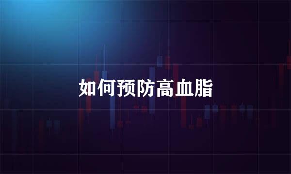 如何预防高血脂