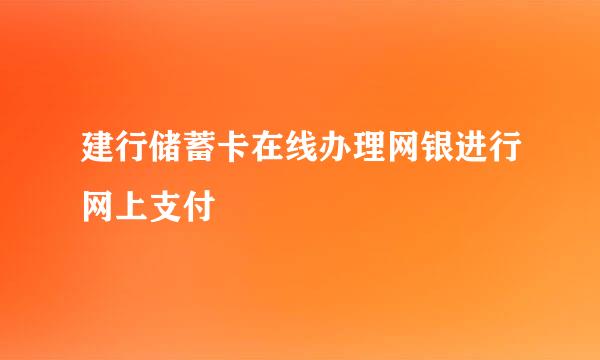 建行储蓄卡在线办理网银进行网上支付