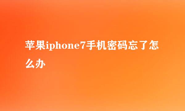 苹果iphone7手机密码忘了怎么办