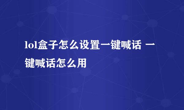 lol盒子怎么设置一键喊话 一键喊话怎么用