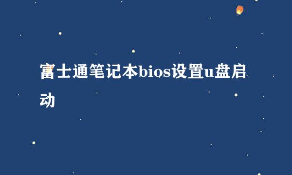 富士通笔记本bios设置u盘启动