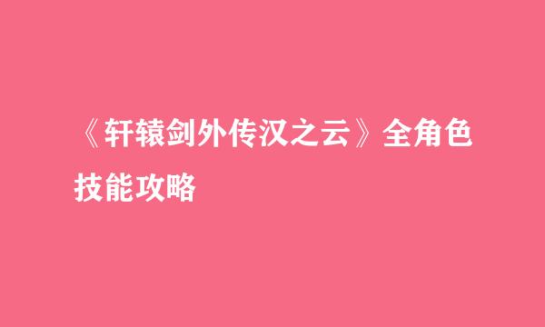 《轩辕剑外传汉之云》全角色技能攻略