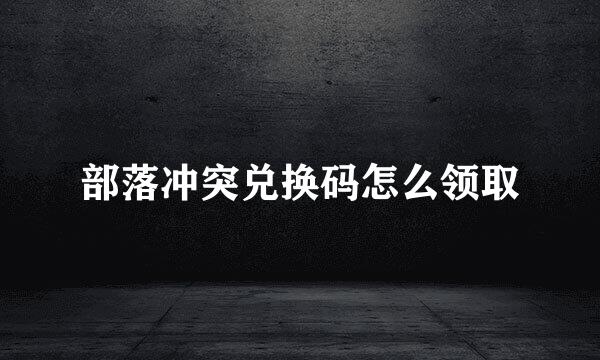 部落冲突兑换码怎么领取