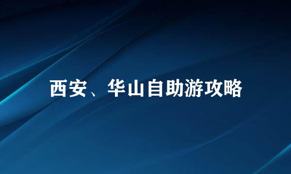 西安、华山自助游攻略