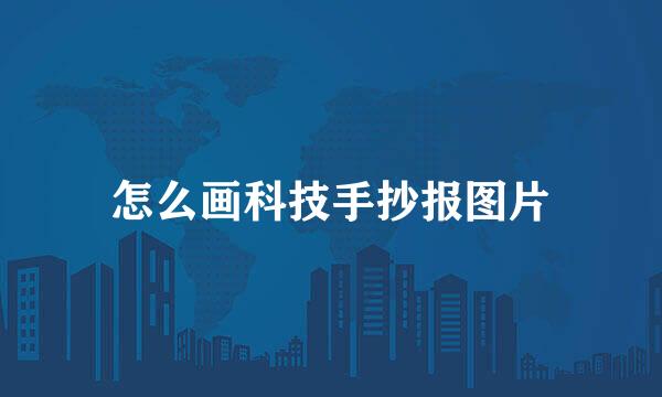 怎么画科技手抄报图片