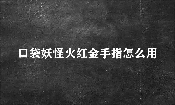 口袋妖怪火红金手指怎么用