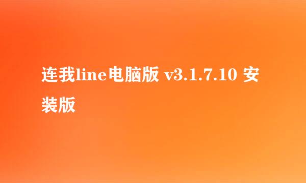 连我line电脑版 v3.1.7.10 安装版