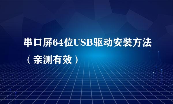 串口屏64位USB驱动安装方法（亲测有效）