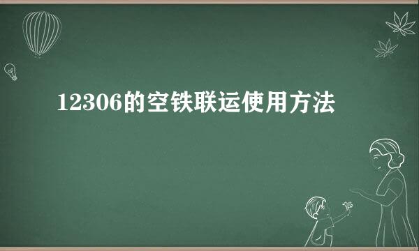12306的空铁联运使用方法