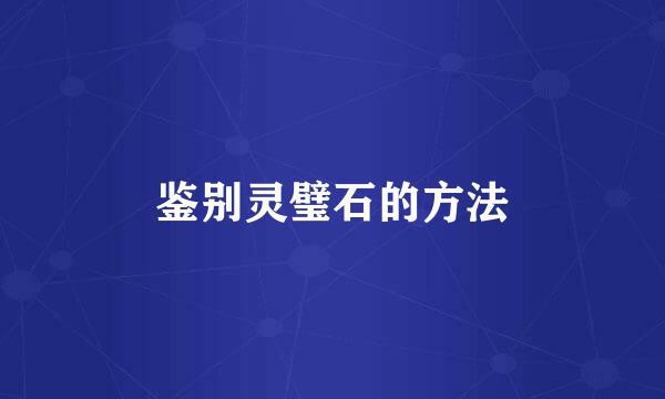 鉴别灵璧石的方法
