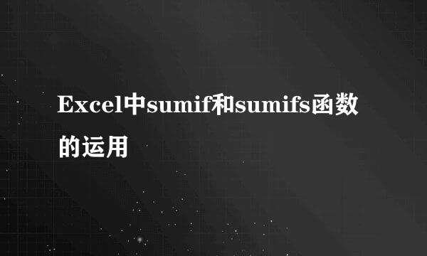 Excel中sumif和sumifs函数的运用