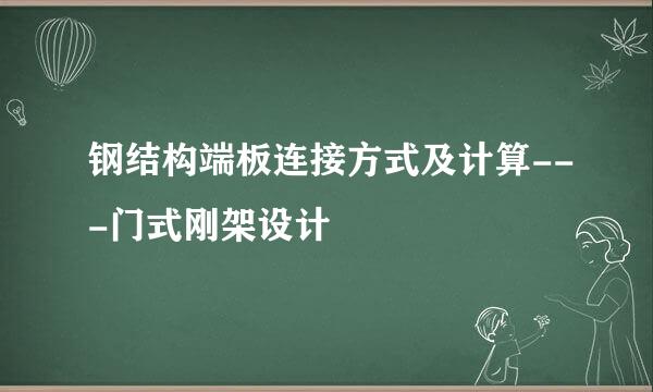 钢结构端板连接方式及计算---门式刚架设计