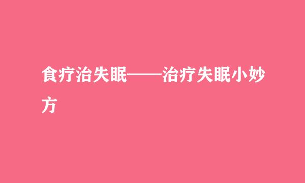 食疗治失眠——治疗失眠小妙方