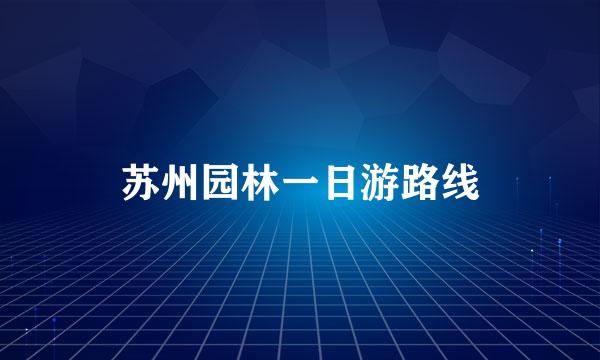 苏州园林一日游路线