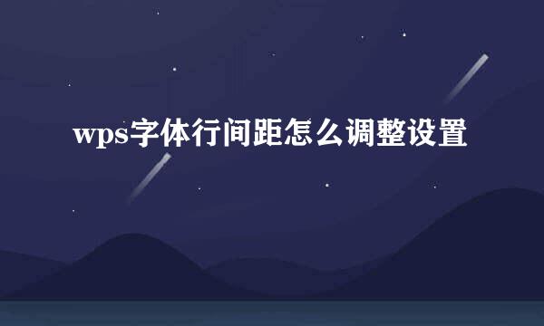 wps字体行间距怎么调整设置