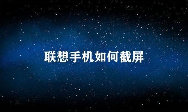 联想手机如何截屏