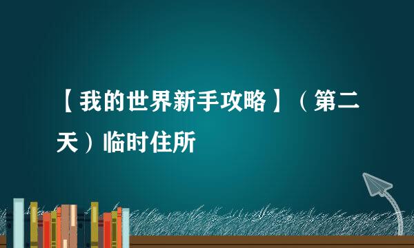 【我的世界新手攻略】（第二天）临时住所