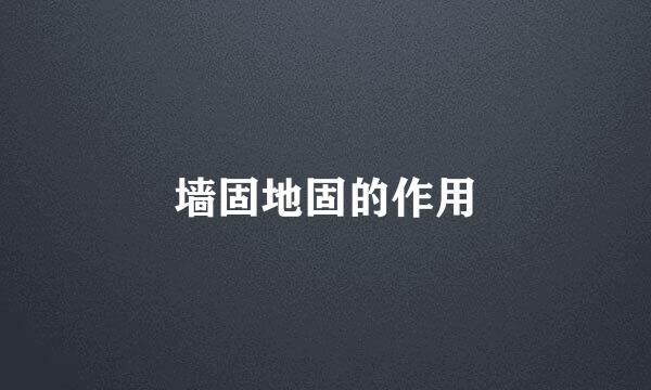 墙固地固的作用