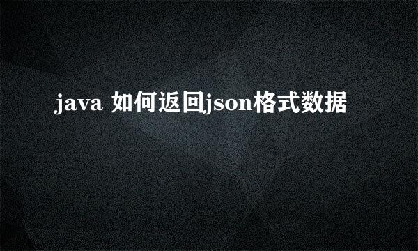 java 如何返回json格式数据