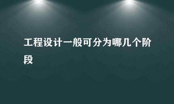 工程设计一般可分为哪几个阶段