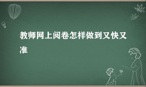 教师网上阅卷怎样做到又快又准