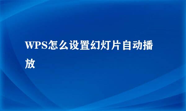 WPS怎么设置幻灯片自动播放