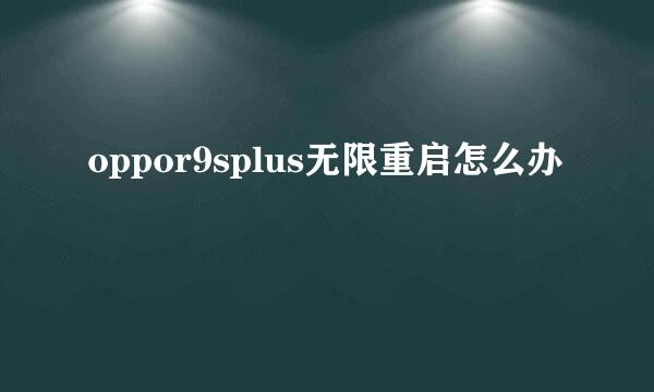 oppor9splus无限重启怎么办