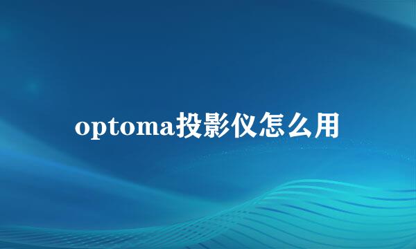 optoma投影仪怎么用