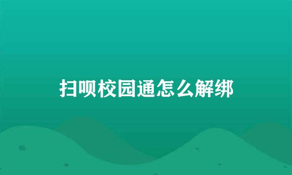 扫呗校园通怎么解绑