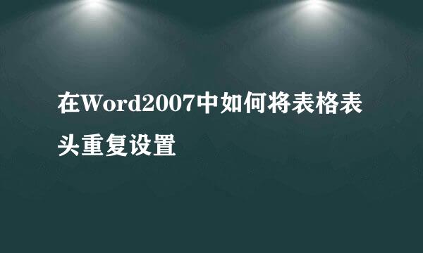 在Word2007中如何将表格表头重复设置
