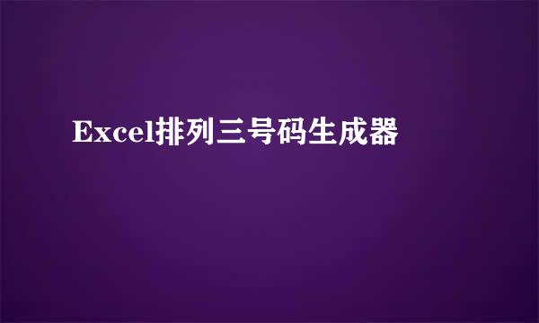 Excel排列三号码生成器