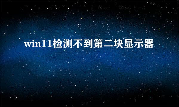 win11检测不到第二块显示器