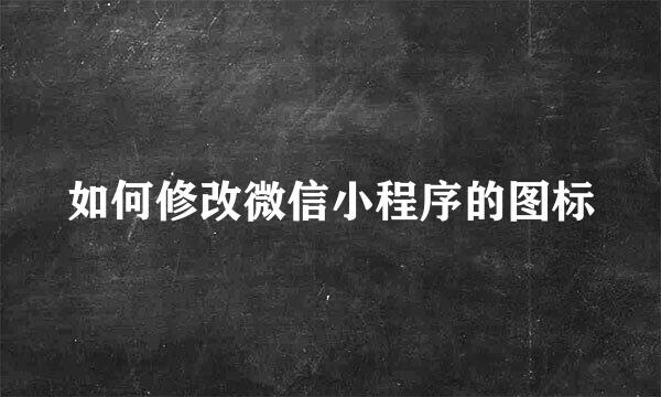 如何修改微信小程序的图标