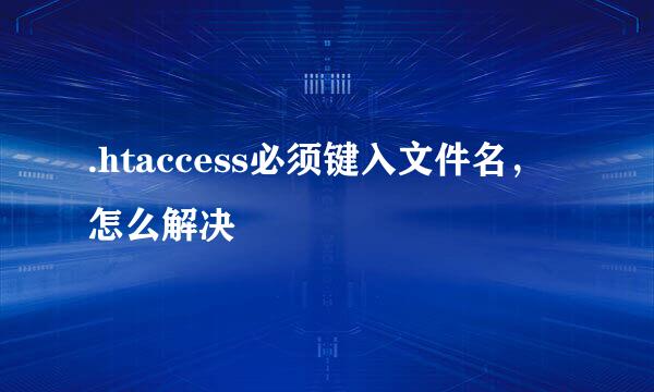 .htaccess必须键入文件名，怎么解决