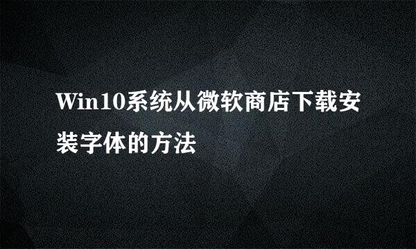 Win10系统从微软商店下载安装字体的方法