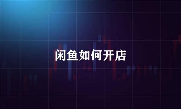 闲鱼如何开店