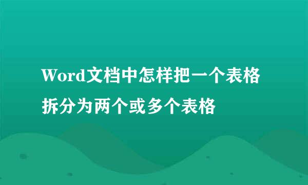 Word文档中怎样把一个表格拆分为两个或多个表格