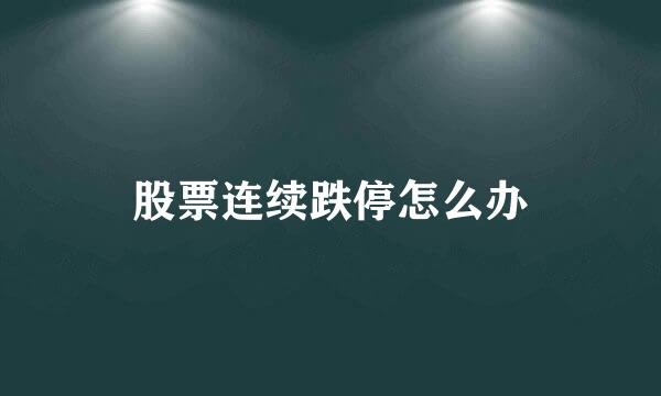 股票连续跌停怎么办