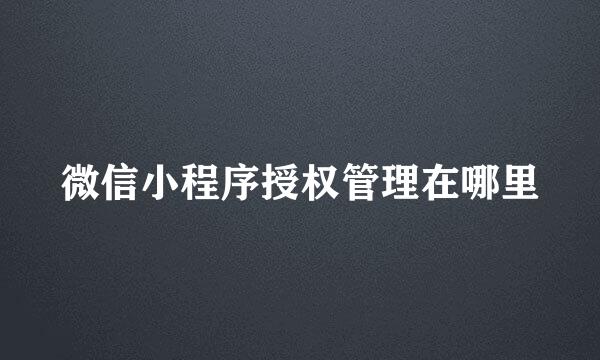 微信小程序授权管理在哪里