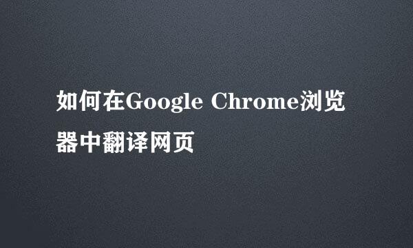如何在Google Chrome浏览器中翻译网页
