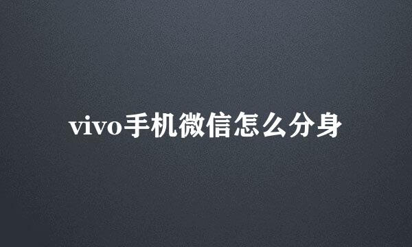 vivo手机微信怎么分身