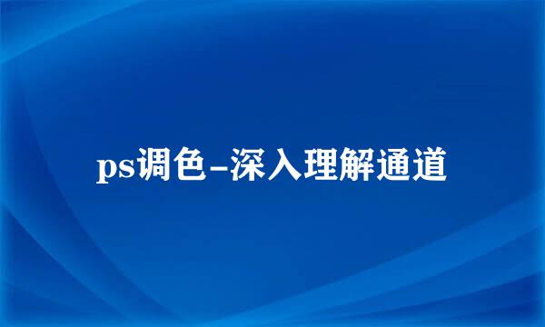 ps调色-深入理解通道